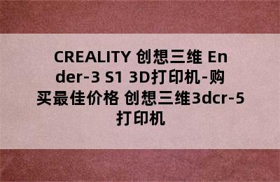 CREALITY 创想三维 Ender-3 S1 3D打印机-购买最佳价格 创想三维3dcr-5打印机